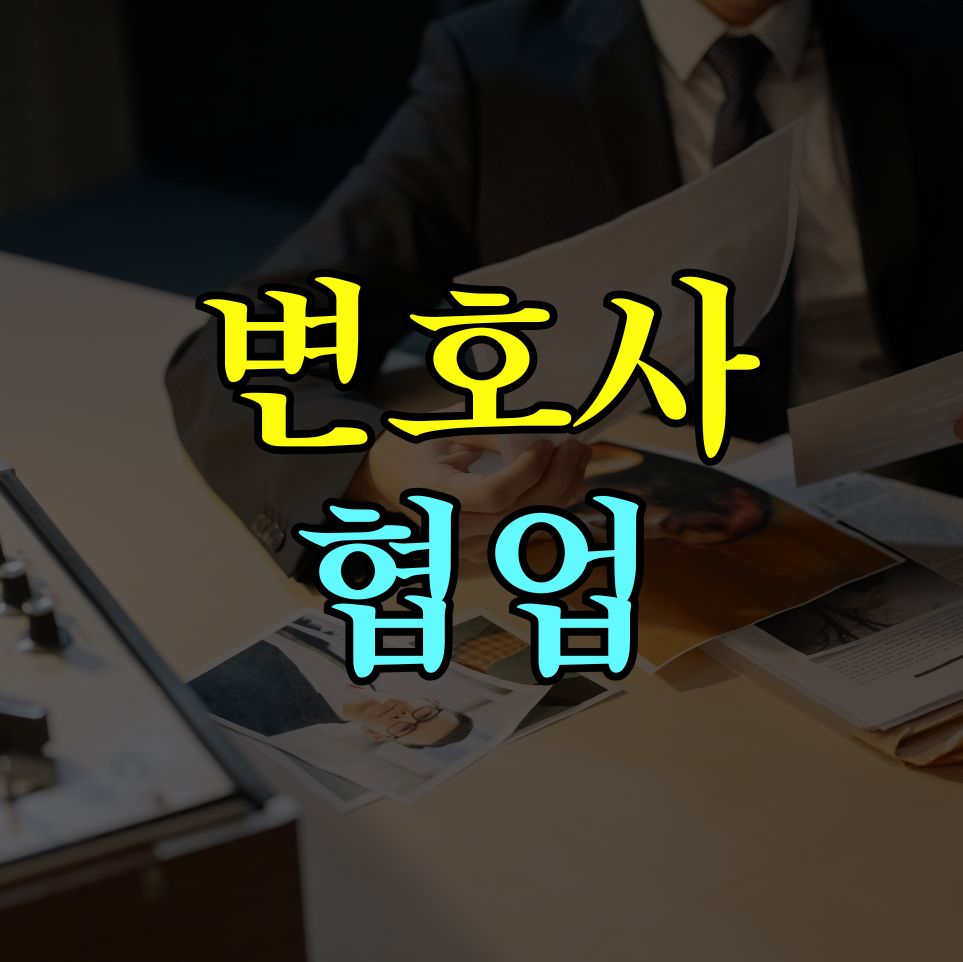 변호사협업